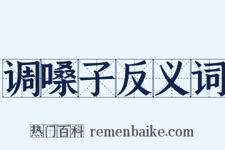 调嗓子反义词是什么意思的图片